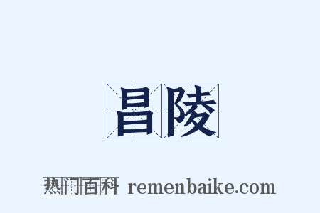 昌陵是什么意思的图片